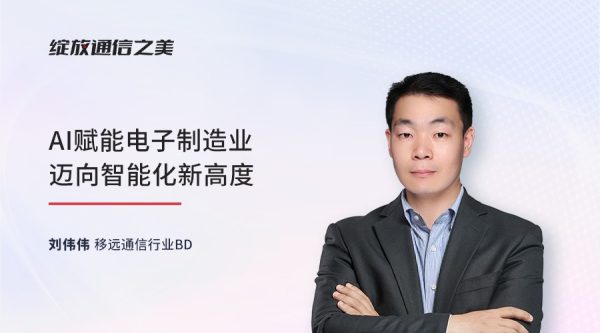 线上研讨会：AI赋能电子制造业迈向智能化新高度
