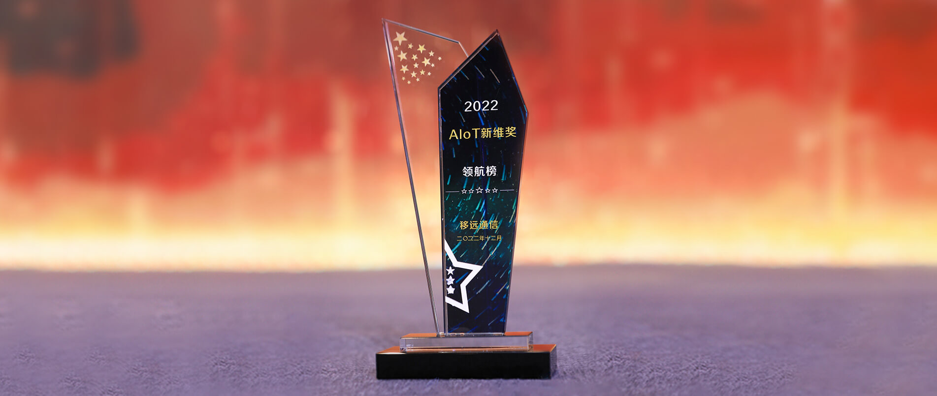 j9官网荣登AIoT新维奖·企业领航榜，以丰富的AIoT产品加速产业数智化转型