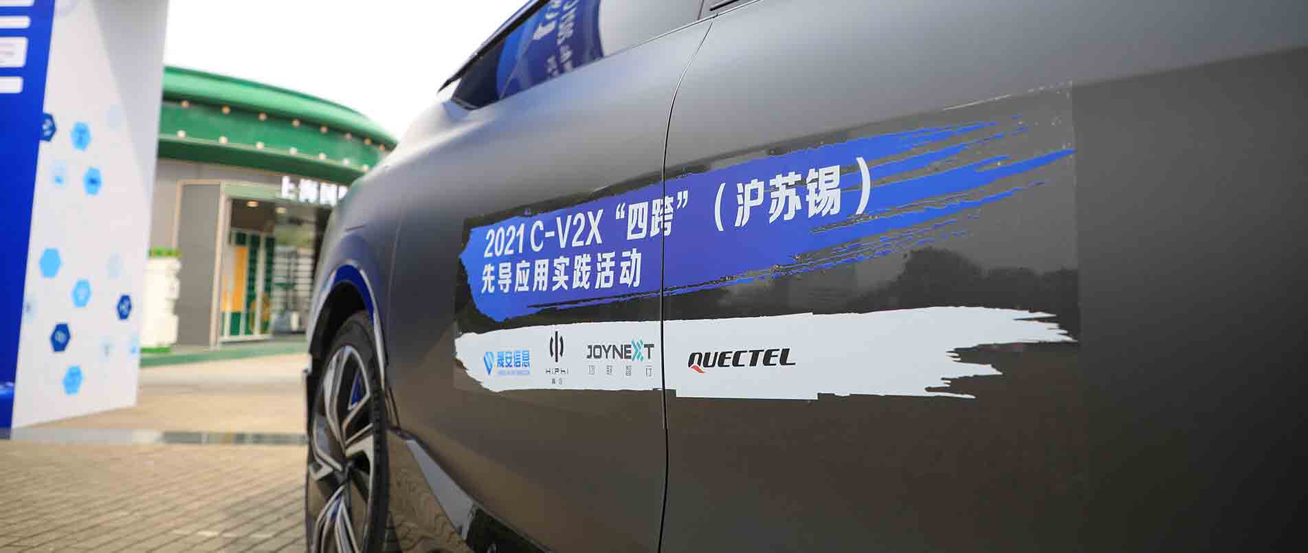 “四跨”再升级，移远C-V2X 模组支持多款量产车型完成公开演示